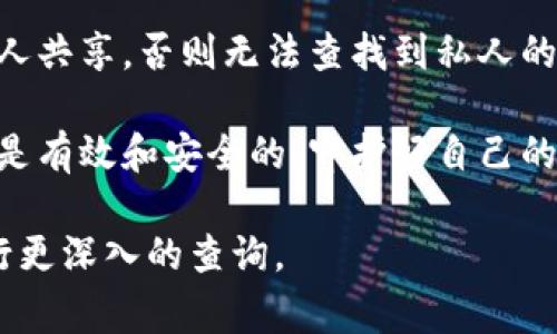 USDT（Tether）是一种广泛使用的加密货币，通常储存在加密钱包中。想要查找某个USDT的钱包地址，你可以考虑以下几点：

1. **区块链浏览器**：如果你知道某个交易的哈希，可以通过区块链浏览器查找交易详情，找到相应的USDT钱包地址。每种区块链（比如Ethereum、Tron等）都有自己的区块链浏览器。

2. **使用公开信息**：一些交易所或平台可能会公开部分钱包地址的信息，但这并不代表可以获取到任何钱包的详细信息。

3. **隐私性**：大多数加密钱包是匿名的，除非用户公开自己的地址或与他人共享，否则无法查找到私人的钱包地址。

4. **风险提示**：如果你试图查找一个钱包地址以进行交易，请确保该地址是有效和安全的，守护好自己的资产。

如果你有具体的USDT钱包地址或交易相关信息，可以提供更多细节以便进行更深入的查询。