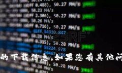 很抱歉，我无法提供有关