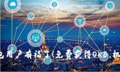 : 以太坊钱包用户有福了！免费获得OKB，机会不容错过！