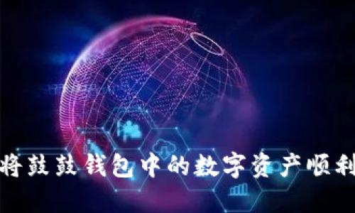 揭开2023年：如何将鼓鼓钱包中的数字资产顺利转移到IM Token？