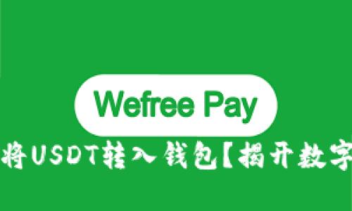 如何安全快捷地将USDT转入钱包？揭开数字货币转账的秘密