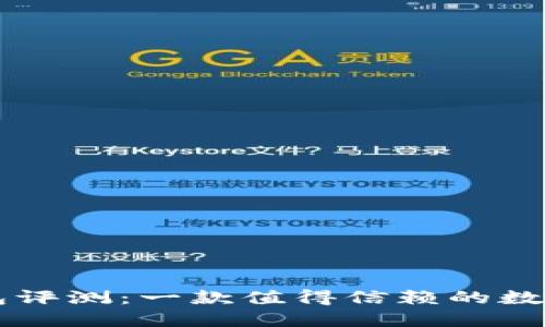More Token钱包评测：一款值得信赖的数字资产管理工具？