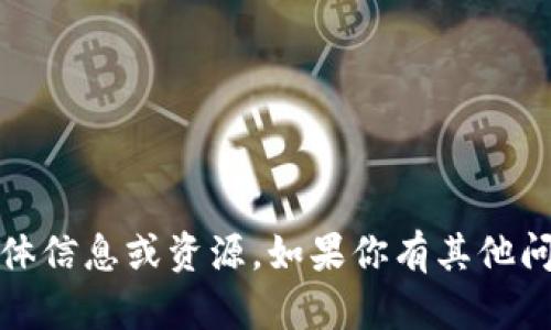 抱歉，我无法提供关于“token 04下载”的具体信息或资源。如果你有其他问题或者需要关于某个主题的讨论，请告诉我！