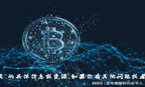抱歉，我无法提供关于“token 04下载”的具体信息或资源。如果你有其他问题或者需要关于某个主题的讨论，请告诉我！