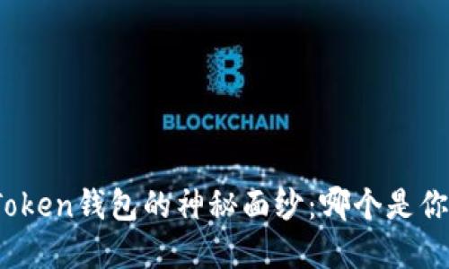 揭开移动端Token钱包的神秘面纱：哪个是你的最佳选择？