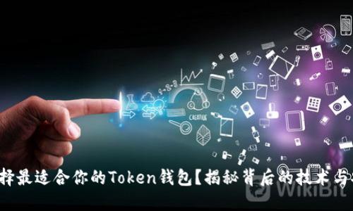 如何选择最适合你的Token钱包？揭秘背后的技术与安全性！