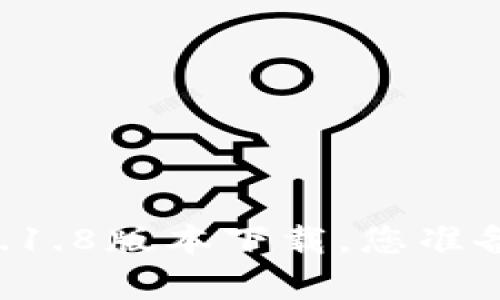 重磅发布！vToken 1.1.8版本下载，您准备好迎接怎样的惊喜？