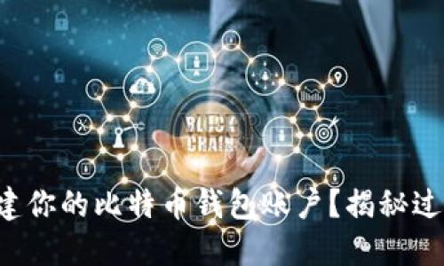 如何轻松创建你的比特币钱包账户？揭秘过程中的秘密！