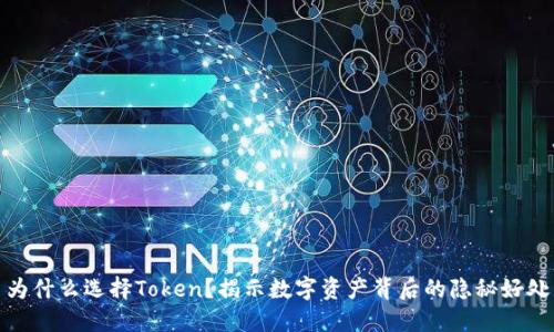 为什么选择Token？揭示数字资产背后的隐秘好处