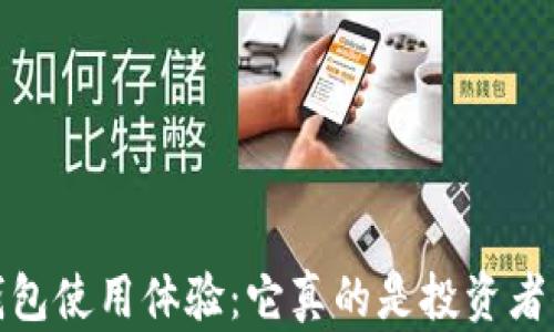 
PIUS Token钱包使用体验：它真的是投资者的最佳选择吗？