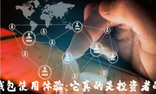 
PIUS Token钱包使用体验：它真的是投资者的最佳选择吗？