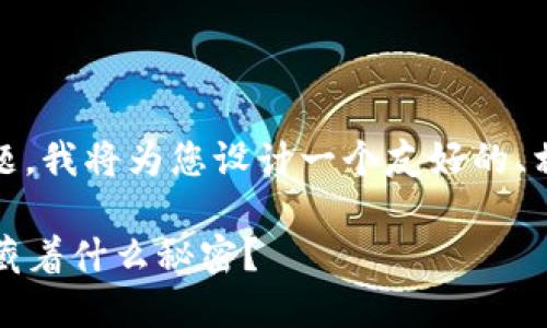 当然，针对“token不能导入钱包”的主题，我将为您设计一个友好的、相关关键词、内容大纲，并撰写主干内容。

当你的Token无法导入钱包时，背后隐藏着什么秘密？