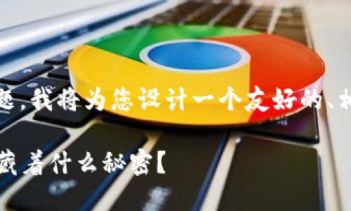 当然，针对“token不能导入钱包”的主题，我将为您设计一个友好的、相关关键词、内容大纲，并撰写主干内容。

当你的Token无法导入钱包时，背后隐藏着什么秘密？