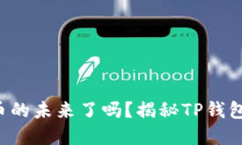 你准备好迎接数字货币的未来了吗？揭秘TP钱包与狗狗币的神秘关系！