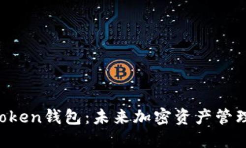 Pulse Token钱包：未来加密资产管理的新宠？