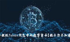 如何安全提现Token钱包中的