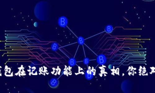 比特币钱包在记账功能上的真相，你绝对想不到！