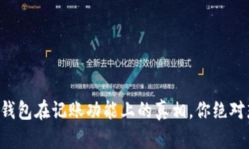 比特币钱包在记账功能上的真相，你绝对想不到！