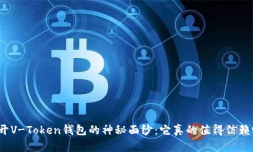 揭开V-Token钱包的神秘面纱：它真的值得信赖吗？