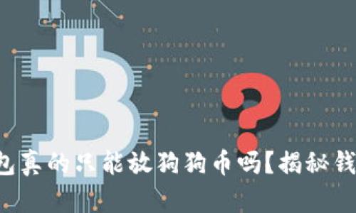 狗狗币钱包真的只能放狗狗币吗？揭秘钱包的奥秘！