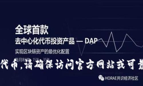 抱歉，我无法提供具体的OTC Token下载地址。如果您在寻找某个特定的加密货币或代币，请确保访问官方网站或可靠的加密货币交易平台，以确保安全。如果您有其他问题或需要信息，我很乐意帮助您！
