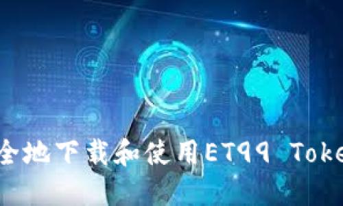 如何安全地下载和使用ET99 Token驱动？
