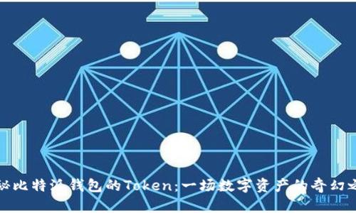 揭秘比特派钱包的Token：一场数字资产的奇幻之旅