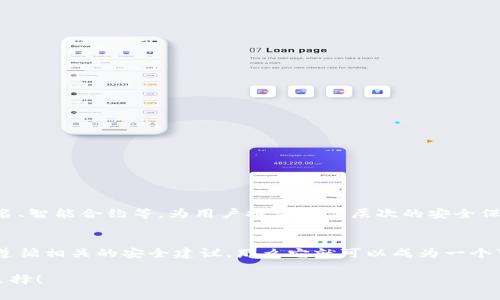 baioti揭秘！Token钱包究竟是真是假？/baioti
Token钱包, 数字资产, 加密货币, 投资安全/guanjianci

引言：数字时代的钱包
随着数字货币的崛起，越来越多的人开始关注如何安全地存储和管理自己的资产。Token钱包作为其中的一种选择，无疑引发了许多人的好奇与讨论。那么，Token钱包究竟是一个真实可靠的工具，还是充满了风险的虚假产品？本文将带您深入了解这款数字钱包的真相，并为您的投资安全提供有价值的参考。

一、Token钱包的定义与背景
在讲述Token钱包的真实与否之前，了解它的基本概念是至关重要的。Token钱包是一种数字钱包，旨在存储和管理各种加密货币和数字资产。和传统钱包类似，Token钱包可以让用户方便地进行交易、接收以及发送数字货币。然而，它不仅仅是一个存储空间，更是连接用户与区块链世界的桥梁。

二、Token钱包的运作原理
Token钱包的运作原理可以用一个形象的比喻来说明：想象一下您的银行账户。您可以将钱存入其中，随时进行交易，并且银行会帮助您保护这笔资产的安全。Token钱包则通过区块链技术，确保用户的数字资产在一个透明且安全的环境中得到保护，所有的交易都是去中心化且不可篡改的。

三、Token钱包的优点与缺点
每一种产品都有其优缺点，Token钱包也不例外。以下是一些显著的优缺点：
ul
listrong优点：/strong易于使用、支持多种数字资产、去中心化、安全性高。/li
listrong缺点：/strong技术门槛较高、市场监管不完善、用户责任重。/li
/ul

四、Token钱包的安全性分析
在探讨Token钱包的真实性时，最重要的一点便是其安全性。Token钱包依靠区块链技术，理论上可以提供高度的安全保障。然而，如同一把双刃剑，其实际应用过程中可能会暴露出一些风险。例如，用户的私钥如果泄露，任何人都可以访问其钱包中的数字资产，因此用户需对自己的安全负责。

五、市场上的Token钱包现状
目前市场上有许多不同类型的Token钱包，从移动应用到桌面软件，再到硬件钱包，各种选择琳琅满目。但这些钱包的安全性、用户体验以及可信度存在差异。消费者在选择钱包时，需要仔细进行调研，确保选择到一个安全可靠的品牌。

六、用户的真实反馈与案例分析
了解Token钱包最真实的一面，往往需要从用户的反馈中去获取。以下是一些用户的真实故事：
ul
li某用户通过Token钱包成功完成了一笔大额交易，并表示钱包操作简单、快速。/li
li另一位用户在使用中遇到了私钥丢失的问题，导致他无法再进入自己的钱包，损失惨重。/li
/ul

七、如何安全地使用Token钱包
为了让用户能够更好地保护他们的资产，以下是一些使用Token钱包的安全小贴士：
ul
li定期备份私钥，并确保将其存放在安全的地方。/li
li启用双重认证，以增加账户的安全性。/li
li定期更新软件版本，以防止黑客攻击。/li
/ul

八、未来的Token钱包展望
随着技术的发展，Token钱包在安全性、易用性等方面将不断得到改善。未来的Token钱包可能会融入更多的创新功能，例如多重签名、智能合约等，为用户提供更高层次的安全保障与便捷体验。

结论：Token钱包的真实性
总的来说，Token钱包的真实性与安全性并不是绝对的，而是依赖于用户的使用习惯与选择。如果用户能够充分了解Token钱包，并遵循相关的安全建议，那么它就可以成为一个可靠的数字资产管理工具。希望本文能为您在投资数字货币的旅程中，提供一些有价值的参考与启发。

在这个充满变数的数字化时代，选择Token钱包既是一种机遇，也是一份挑战。让我们在探索未知的过程中，保持警惕，做出明智的选择！
