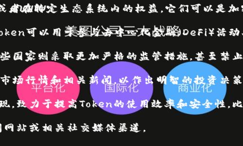由于我无法获取实时信息，以下是截至我最后训练数据（2023年10月）时的情况。请自行查阅最新资料。

1. **Token的定义**：在区块链技术中，Token通常指代一个数字资产，可以代表某种价值或者在特定生态系统内的权益。它们可以是加密货币（如比特币）的一部分，也可以代表例如发行公司股权、商品、服务等其他形式的资产。

2. **使用场景**：Token的使用场景非常广泛，包括但不限于支付、投资和获取特定服务。Token可以用于参与去中心化金融（DeFi）活动、获取非同质化代币（NFT）、进行区块链游戏等。

3. **监管情况**：各国对Token的监管情况不同。一些国家对加密货币持欢迎态度，而另一些国家则采取更加严格的监管措施，甚至禁止加密货币交易。时至2023年，全球范围内仍在不断涌现出新的监管政策。

4. **市场情况**：Token市场的波动性依然较大。投资者和交易者需要保持警惕，密切关注市场行情和相关新闻，以作出明智的投资决策。

5. **相关项目与技术进展**：随着区块链技术的不断发展，越来越多的项目和平台正在出现，致力于提高Token的使用效率和安全性，比如二层解决方案、跨链技术等。

如果你正在寻找特定的Token或项目的实时信息，建议访问加密货币交易所网站、行业新闻网站或相关社交媒体渠道。