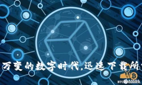 如何在瞬息万变的数字时代，迅速下载所需的Token？