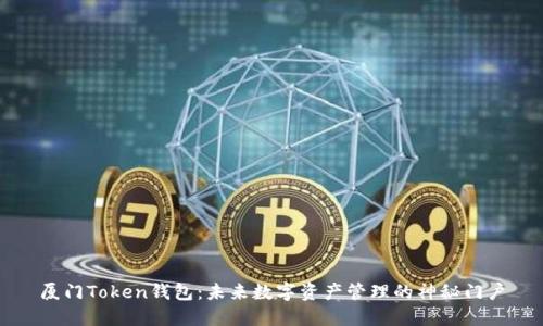 厦门Token钱包：未来数字资产管理的神秘门户