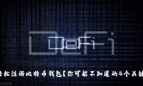 如何轻松注册比特币钱包？你可能不知道的4个关键步骤！