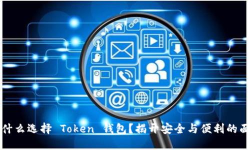 为什么选择 Token 钱包？揭开安全与便利的面纱