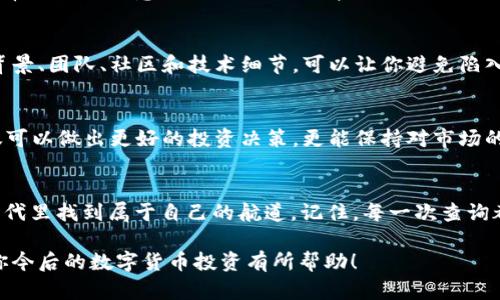   如何高效查询数字货币Token？揭开背后的秘密！ / 
 guanjianci 数字货币, Token查询, 加密货币, 区块链 /guanjianci 

引言：数字货币的新时代
在数字货币迅速发展的当下，Token作为一种重要的数字资产，其查询和管理变得愈发关键。生活在这个信息化的时代，就像走进了一家琳琅满目的商店，每一种Token就像货架上各式各样的商品，吸引着我们的目光。而我们，正是这种大的商店的消费者，渴望获取正确信息以便作出明智的选择。

数字货币Token的基本概念
在谈论如何查询Token之前，我们需要明确Token的定义。简单来说，Token是建立在区块链上的数字资产。想象一下，Token就像是生活中常见的门票，你可以用它进入特定的活动或享受独特的服务。在区块链的世界中，Token赋予了用户特定的权利和功能，如参与投票或获取分红。

Token的分类与作用
对Token进行分类，就像是将不同种类的水果放在一起。主要有两大类：实用型Token和证券型Token。实用型Token类似于超市的会员卡，可以用来享受专属折扣和优惠；而证券型Token则像是股票，持有者可以通过它在某个项目中获得分红。理解这些分类会使我们在查询时更加有的放矢。

如何查询Token的市场信息
查询Token的市场信息，就像在导游的指引下游览一座历史悠久的城市，需要工具、方法和耐心。

h41. 使用加密货币交易所/h4
交易所是最新Token信息的温床。在这些平台上，你可以轻易地找到当前Token的价格、涨跌幅、交易量等信息。如同在逛市场，你可以直观地看到商品的价格波动，选择最优的时机进行购买。
知名的交易所如Coinbase、Binance、Huobi等，都提供了详细的Token列表和实时数据，确保你不会错过任何有价值的信息。

h42. 区块链浏览器的应用/h4
区块链浏览器，仿佛是这座繁华城市的全景图，不仅展示了当前Token的实时交易数据，还可以追溯到历史交易记录。例如，通过Etherscan可以查询以太坊上的Token信息，查看Token的持有者、转账记录等。

h43. 使用加密货币数据聚合网站/h4
数据聚合网站，比如CoinMarketCap和CoinGecko，可以让你一键获取多种Token的具体信息。这些网站如同图书馆，你可以在这里快速找到需要的资料。

h44. 社交媒体与社区论坛/h4
社交媒体平台，如Twitter、Reddit是获取社区最新动态的好去处。在这些平台上，用户分享的信息如同一次次的深夜对话，时常能碰撞出意想不到的火花，帮助我们深入了解某个Token的前景。

查询Token的注意事项
在这条查询Token的路上，防范各种诈骗如同在大海中航行时需要小心暗礁。确保信息来源的可靠性尤为重要。了解项目的背景、团队、社区和技术细节，可以让你避免陷入骗局。其间的每一步，就像是小心翼翼地走在细绳上，需要技能与经验的平衡。

总结：掌握查询技巧，让投资更有信心
掌握了查询Token的技巧，投资之路将会更加顺畅。正如经典的谚语所说：“知己知彼，百战不殆。”通过全面了解Token，你不仅可以做出更好的投资决策，更能保持对市场的敏感度，避免潜在的风险。

尾声：数字货币未来的无限可能
数字货币的世界如同无边的宇宙，深邃广阔，充满了未知与可能。通过不断学习和探索，我们能够在这个充满挑战与机会的时代里找到属于自己的航道。记住，每一次查询都是在为未来投资的信心铺路，让我们共同迎接这个新的数字时代！

通过这篇文章，我们不仅了解了如何查询Token的多种方法，还学会了在这个多变的市场中如何保持敏锐的洞察力。希望对你今后的数字货币投资有所帮助！