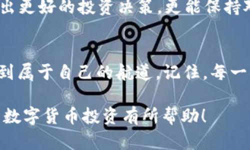   如何高效查询数字货币Token？揭开背后的秘密！ / 
 guanjianci 数字货币, Token查询, 加密货币, 区块链 /guanjianci 

引言：数字货币的新时代
在数字货币迅速发展的当下，Token作为一种重要的数字资产，其查询和管理变得愈发关键。生活在这个信息化的时代，就像走进了一家琳琅满目的商店，每一种Token就像货架上各式各样的商品，吸引着我们的目光。而我们，正是这种大的商店的消费者，渴望获取正确信息以便作出明智的选择。

数字货币Token的基本概念
在谈论如何查询Token之前，我们需要明确Token的定义。简单来说，Token是建立在区块链上的数字资产。想象一下，Token就像是生活中常见的门票，你可以用它进入特定的活动或享受独特的服务。在区块链的世界中，Token赋予了用户特定的权利和功能，如参与投票或获取分红。

Token的分类与作用
对Token进行分类，就像是将不同种类的水果放在一起。主要有两大类：实用型Token和证券型Token。实用型Token类似于超市的会员卡，可以用来享受专属折扣和优惠；而证券型Token则像是股票，持有者可以通过它在某个项目中获得分红。理解这些分类会使我们在查询时更加有的放矢。

如何查询Token的市场信息
查询Token的市场信息，就像在导游的指引下游览一座历史悠久的城市，需要工具、方法和耐心。

h41. 使用加密货币交易所/h4
交易所是最新Token信息的温床。在这些平台上，你可以轻易地找到当前Token的价格、涨跌幅、交易量等信息。如同在逛市场，你可以直观地看到商品的价格波动，选择最优的时机进行购买。
知名的交易所如Coinbase、Binance、Huobi等，都提供了详细的Token列表和实时数据，确保你不会错过任何有价值的信息。

h42. 区块链浏览器的应用/h4
区块链浏览器，仿佛是这座繁华城市的全景图，不仅展示了当前Token的实时交易数据，还可以追溯到历史交易记录。例如，通过Etherscan可以查询以太坊上的Token信息，查看Token的持有者、转账记录等。

h43. 使用加密货币数据聚合网站/h4
数据聚合网站，比如CoinMarketCap和CoinGecko，可以让你一键获取多种Token的具体信息。这些网站如同图书馆，你可以在这里快速找到需要的资料。

h44. 社交媒体与社区论坛/h4
社交媒体平台，如Twitter、Reddit是获取社区最新动态的好去处。在这些平台上，用户分享的信息如同一次次的深夜对话，时常能碰撞出意想不到的火花，帮助我们深入了解某个Token的前景。

查询Token的注意事项
在这条查询Token的路上，防范各种诈骗如同在大海中航行时需要小心暗礁。确保信息来源的可靠性尤为重要。了解项目的背景、团队、社区和技术细节，可以让你避免陷入骗局。其间的每一步，就像是小心翼翼地走在细绳上，需要技能与经验的平衡。

总结：掌握查询技巧，让投资更有信心
掌握了查询Token的技巧，投资之路将会更加顺畅。正如经典的谚语所说：“知己知彼，百战不殆。”通过全面了解Token，你不仅可以做出更好的投资决策，更能保持对市场的敏感度，避免潜在的风险。

尾声：数字货币未来的无限可能
数字货币的世界如同无边的宇宙，深邃广阔，充满了未知与可能。通过不断学习和探索，我们能够在这个充满挑战与机会的时代里找到属于自己的航道。记住，每一次查询都是在为未来投资的信心铺路，让我们共同迎接这个新的数字时代！

通过这篇文章，我们不仅了解了如何查询Token的多种方法，还学会了在这个多变的市场中如何保持敏锐的洞察力。希望对你今后的数字货币投资有所帮助！