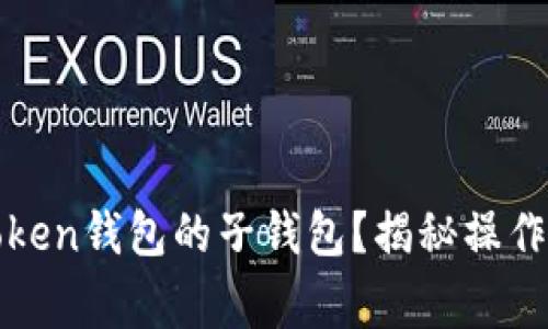 如何轻松导入Token钱包的子钱包？揭秘操作步骤与注意事项