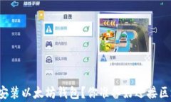 如何简单快速地安装以太