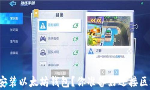 
如何简单快速地安装以太坊钱包？你准备好迎接区块链的革命了吗？