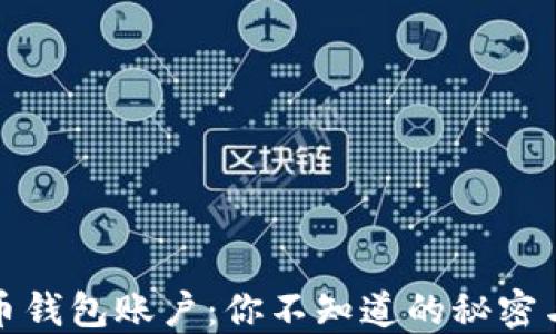 
比特币钱包账户：你不知道的秘密与机遇