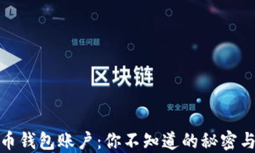 
比特币钱包账户：你不知道的秘密与机遇