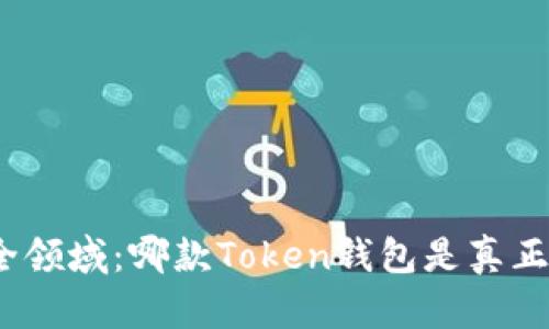 探寻安全领域：哪款Token钱包是真正的堡垒？