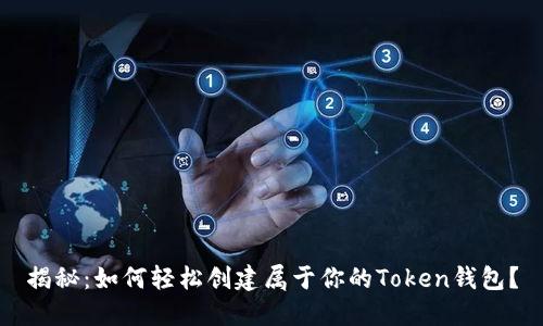 揭秘：如何轻松创建属于你的Token钱包？