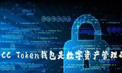 为什么CC Token钱包是数字资