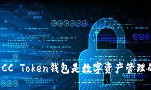 为什么CC Token钱包是数字资产管理的未来？