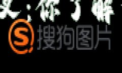 比特币钱包分叉：你了解