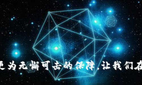   揭开比特币钱包签名的神秘面纱，带你深入解读其背后的奥秘！ / 

 guanjianci 比特币, 钱包签名, 加密货币, 区块链 /guanjianci 

---

### 内容主体大纲

1. **引言**
   - 比特币的崛起
   - 钱包签名的重要性

2. **比特币钱包概述**
   - 什么是比特币钱包？
   - 比特币钱包的类型
   - 为什么需要钱包签名？

3. **什么是钱包签名？**
   - 钱包签名的工作原理
   - 签名在交易中的作用
   - 比喻：钱包签名就像信誉印章

4. **如何生成钱包签名**
   - 准备工作
   - 创建密钥对
   - 生成签名的步骤

5. **验证钱包签名**
   - 验证的必要性
   - 如何验证钱包签名
   - 比喻：验证签名如同解开密码锁

6. **钱包签名的实际应用**
   - 在交易中的应用
   - 如何确保安全
   - 案例研究：成功的交易与失败的交易

7. **常见问题解答（FAQ）**
   - 钱包签名与私钥的关系
   - 出现签名错误该怎么办？
   - 签名技术的未来展望

8. **结论**
   - 钱包签名的重要性总结
   - 对未来的展望

---

## 引言

在这个数字化的时代，比特币如同一颗璀璨的明星，照亮了加密货币的世界。随着越来越多的人开始接受比特币，钱包的概念也随之诞生并发展壮大。然而，谈及钱包，就不得不提到一个不可或缺的元素——钱包签名。这如同一把钥匙，开锁解密，无声中传递着信任与安全。在本文中，我们将揭开比特币钱包签名的神秘面纱，深入探讨其背后的奥秘与实际应用。

## 比特币钱包概述

### 什么是比特币钱包？

比特币钱包是一种用于存储、发送和接收比特币的数字工具，它不仅保管着您的比特币资产，还扮演着交易的中介角色。简而言之，可以把它想象成您的数字银行账户，然而，它却不需要任何传统银行的介入。比特币钱包通过区块链技术来实现这一切，作为一种分布式的数据库，用户能够在全球范围内交易，而无需担心信息的安全性。

### 比特币钱包的类型

比特币钱包主要有三种类型：热钱包、冷钱包和纸钱包。热钱包如同日常使用的银行卡，方便快捷，但与互联网连接意味着潜在的安全风险；冷钱包则宛如储藏在金库中的黄金，安全系数高，但转账时不够灵活；而纸钱包，则如同存放在保险箱里的股权证明，物理存在，限制了它的便利性。

### 为什么需要钱包签名？

钱包签名的作用相当于数字世界中的个人印章，它确保发送方的身份真实性，并使交易内容无法被篡改。想象一下，一个人寄了一封信，然而信封上并没有任何标记，收件人如何确认寄件人的身份和信件的真实性呢？钱包签名正是解决这一问题的钥匙。

## 什么是钱包签名？

### 钱包签名的工作原理

每个比特币钱包都包含一对密钥：公钥和私钥。公钥可以看作是您的银行账号，任何人都可以用它向您转账，而私钥则是您唯一的密码，必须绝对保密。当您进行交易时，钱包使用您的私钥为交易生成一个数字签名。这一过程就像在一张支票上签名，只有持有签名的人才能兑现。

### 签名在交易中的作用

在进行每一笔交易时，比特币网络都会记录下其签名。这是确保交易不可伪造的关键。若有人试图篡改交易信息，由于签名的特性，原有的签名将失效，这一机制如同一道防火墙，保护着交易的真实性。

### 比喻：钱包签名就像信誉印章

钱包签名就好比是一家餐厅的信誉印章。拥有这个印章的餐厅能够向顾客保证其菜品的真实和安全。假如没有印章，顾客就无法知晓餐厅的信誉，从而可能会对食物的安全性产生怀疑。同样，钱包签名为数字交易的安全性和可靠性提供了保证。

## 如何生成钱包签名

### 准备工作

在生成钱包签名之前，您需要确保您已拥有一个有效的比特币钱包及其对应的私钥。准备工作就如同在准备一个宴会，必须有适当的食材和工具，以确保您的餐点美味可口。

### 创建密钥对

密钥对的生成通常由比特币钱包软件自动进行，但是了解其基本原理会让您更加清晰其重要性。生成密钥对的过程可以想象成编写一个复杂的密码，确保只有您自己能够解锁。

### 生成签名的步骤

一旦您拥有了密钥对，您可以按照如下步骤生成钱包签名：

1. **准备交易数据**：这包括接收方的地址、转账金额等信息。
2. **使用私钥进行签名**：将交易数据与私钥结合，生成独一无二的数字签名。
3. **将签名附加到交易中**：发送完整的交易信息，包括签名和接收方信息，进入比特币网络进行验证。

每一步都如同搭建一座摩天大楼，缺一不可。

## 验证钱包签名

### 验证的必要性

交易的安全性不仅体现在签名的生成上，更在于其有效性。验证签名是确保交易合法性的关键环节。如同在银行大笔取款前，柜员会仔细核对您的身份，确保资金安全。

### 如何验证钱包签名

验证钱包签名的过程也很简单。系统将使用交易的公钥和签名来确认其有效性。如果签名有效，交易便能够继续进行。这个过程确保了每一笔交易都能追溯至其来源，正如无数条河流源源不断地汇聚成大海。

### 比喻：验证签名如同解开密码锁

钱包签名的验证过程就好比解开一个密码锁。只有当正确的钥匙与锁匹配时，秘藏的宝藏才能被开启。这个过程不仅需要技巧，还要求高度的准确性。

## 钱包签名的实际应用

### 在交易中的应用

一旦您掌握了钱包签名的生成与验证技巧，您便可以自信满满地进行比特币交易。无论是在网上购物，还是进行投资，您可以确信每一笔交易都是安全可靠的。

### 如何确保安全

在进行交易时，确保您的私钥不被他人知晓是至关重要的。可以将私钥保存在冷钱包中，或使用硬件钱包加以保护，减少因网络安全问题而导致的资产损失。

### 案例研究：成功的交易与失败的交易

通过分析一些成功的交易案例和失败的案例，可以发现，成功的交易都是在正确的流程下进行有效签名和验证的，而失败的交易通常由于签名错误或私钥泄露，导致了资产的损失。

## 常见问题解答（FAQ）

### 钱包签名与私钥的关系

钱包签名是使用私钥生成的，二者之间有着密不可分的关系。私钥如同钥匙，而钱包签名则是锁上产生的标识，二者共同作用确保交易的安全。

### 出现签名错误该怎么办？

如遇签名错误，首先需检查交易数据和私钥是否准确。若确保无误仍然出现问题，建议寻求专业人士的帮助，以免进一步损失。

### 签名技术的未来展望

随着区块链技术的发展，钱包签名的技术将变得愈发安全高效，可能会与生物识别技术结合，进一步增强个人安全保障，开启一个更加安全的数字交易新时代。

## 结论

随着比特币的普及，钱包签名的重要性愈加凸显。它不仅保护了用户的资产安全，也确保了交易的真实性。展望未来，区块链技术的发展将为钱包签名的安全性提供更为无懈可击的保障，让我们在这个数字化的时代，放心进行每一次交易。
