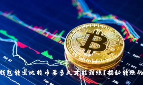 Coinbase钱包转出比特币要多久才能到账？揭秘转账的时间奥秘！