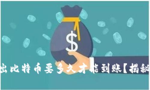 Coinbase钱包转出比特币要多久才能到账？揭秘转账的时间奥秘！
