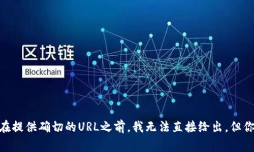 Token的官网地址可以通过查找Token的具体名称或项目来获得。通常，Token的官方网站会包含其最新的信息、白皮书、团队成员和联系方式等。在提供确切的URL之前，我无法直接给出，但你可以通过搜索引擎输入“Token 官方网站”或者具体的Token名称来找到该网站。如果你有特定的Token名称，欢迎告知，我可以帮助你查找信息！