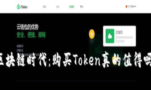 区块链时代：购买Token真的值得吗？